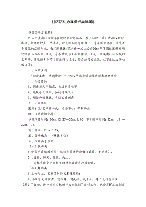 社区活动方案模板集锦6篇.docx