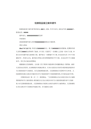 检察院监督立案申请书.docx