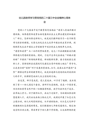 幼儿园老师学习贯彻党的二十届三中全会精神心得体会8篇（精选版）.docx