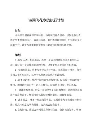 诗词飞花令的执行计划.docx