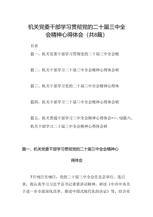机关党委干部学习贯彻党的二十届三中全会精神心得体会（共8篇）.docx