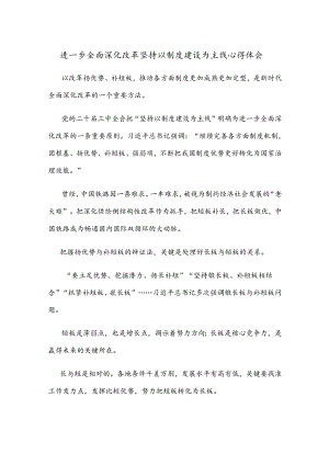 进一步全面深化改革坚持以制度建设为主线心得体会.docx