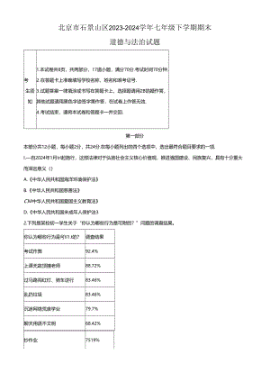 精品解析：北京市石景山区2023-2024学年七年级下学期期末道德与法治试题（原卷版）.docx