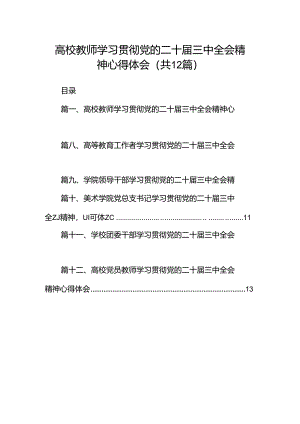 高校教师学习贯彻党的二十届三中全会精神心得体会12篇（详细版）.docx