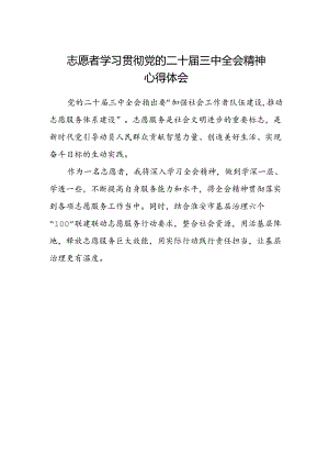 志愿者学习贯彻党的二十届三中全会精神心得体会.docx