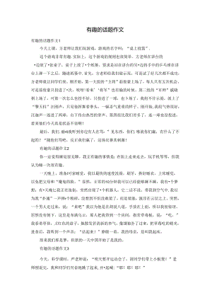 有趣的话题作文.docx