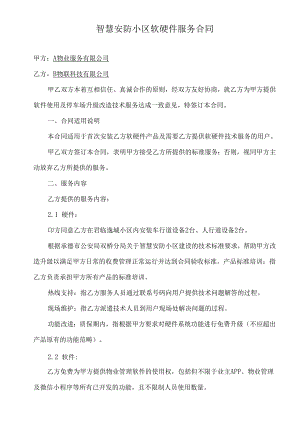 智慧安防小区软硬件服务合同.docx