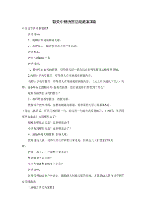 有关中班语言活动教案3篇.docx