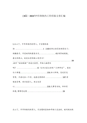 （8篇）2024年7月体制内工作经验文章汇编.docx