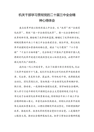 机关干部学习贯彻党的二十届三中全会精神心得体会.docx