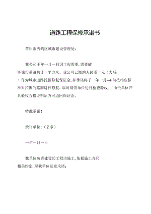 道路工程保修承诺书.docx