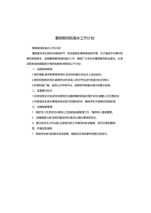 暑假期间防溺水工作计划.docx