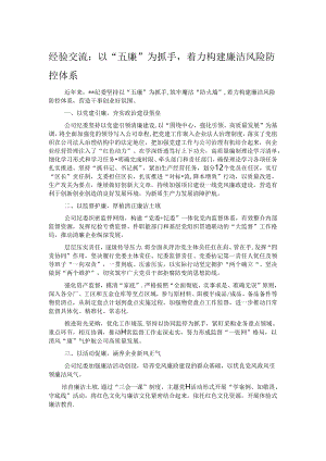 经验交流：以“五廉”为抓手着力构建廉洁风险防控体系.docx