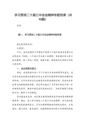 （12篇）学习贯彻二十届三中全会精神专题党课范文精选.docx