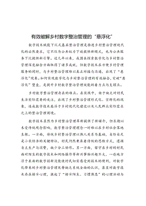有效破解乡村数字治理的“悬浮化”.docx