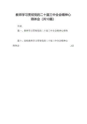 教师学习贯彻党的二十届三中全会精神心得体会10篇供参考.docx