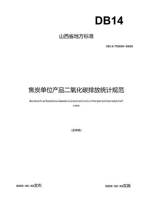 焦炭单位产品二氧化碳排放统计规范（征.docx