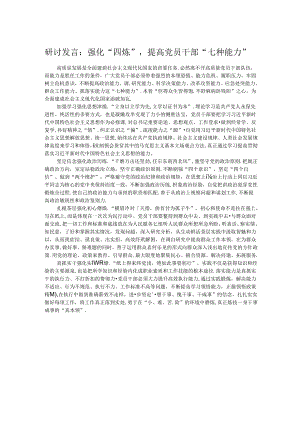 研讨发言：强化“四炼”提高党员干部“七种能力” .docx