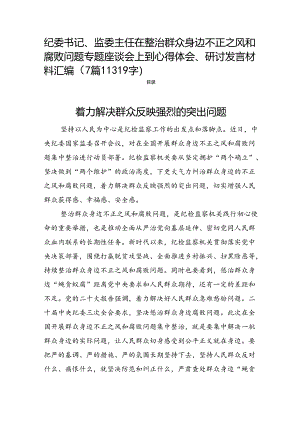 纪委书记、监委主任在整治群众身边不正之风和腐败问题专题座谈会上到心得体会、研讨发言材料汇编（7篇11319字）.docx