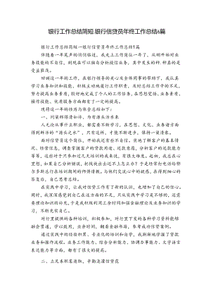银行工作总结简短_银行信贷员年终工作总结6篇.docx