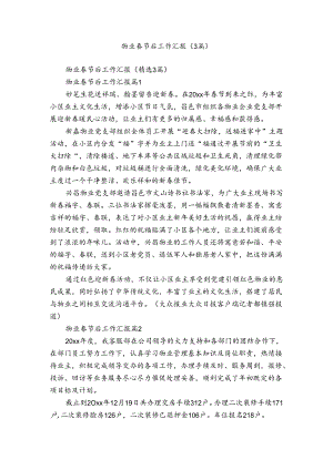 物业春节后工作汇报（3篇）.docx