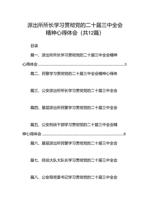 派出所所长学习贯彻党的二十届三中全会精神心得体会（合计12份）.docx
