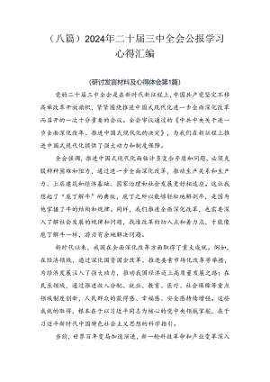 （八篇）2024年二十届三中全会公报学习心得汇编.docx