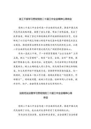 政工干部学习贯彻党的二十届三中全会精神心得体会 （汇编8份）.docx