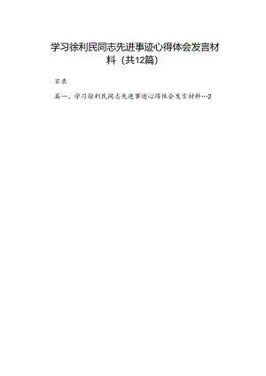 （12篇）学习徐利民同志先进事迹心得体会发言材料专题资料.docx
