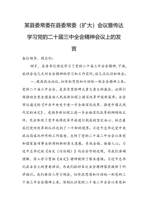 某县委常委在县委常委（扩大）会议暨传达学习党的二十届三中全会精神会议上的发言.docx