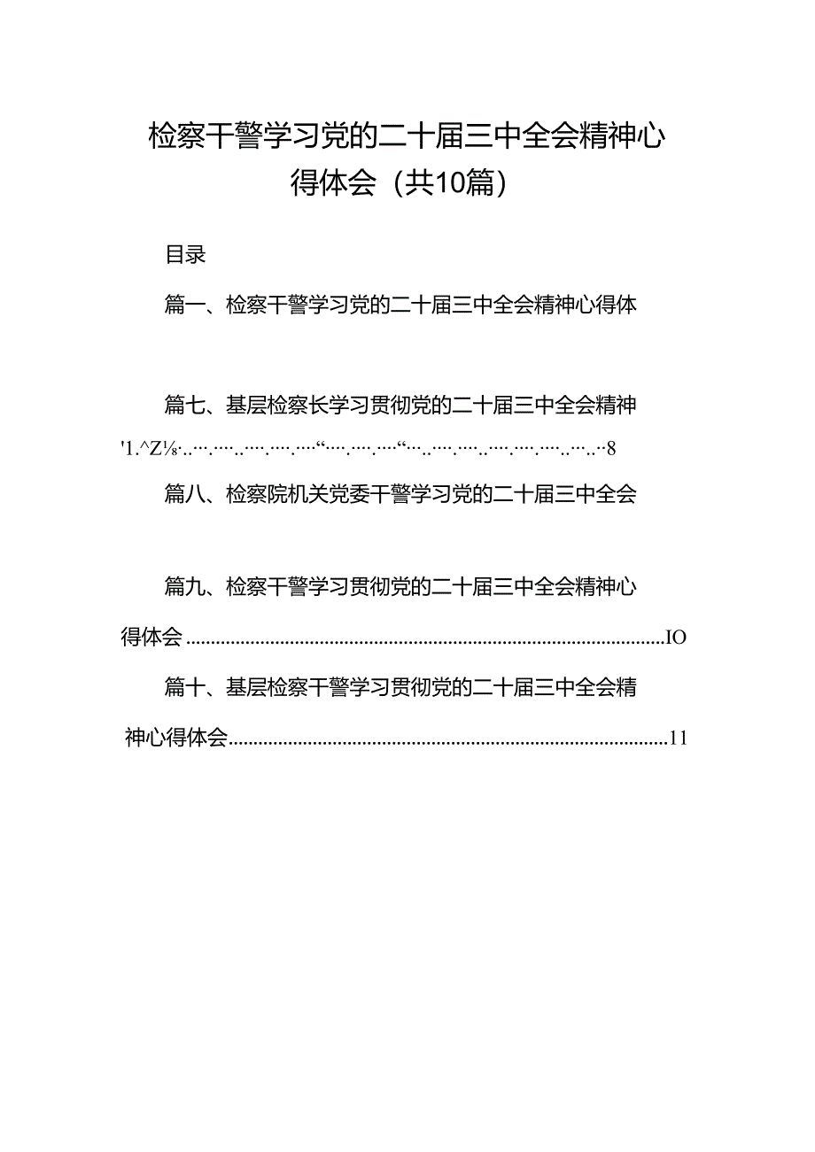 检察干警学习党的二十届三中全会精神心得体会十篇(精选).docx_第1页