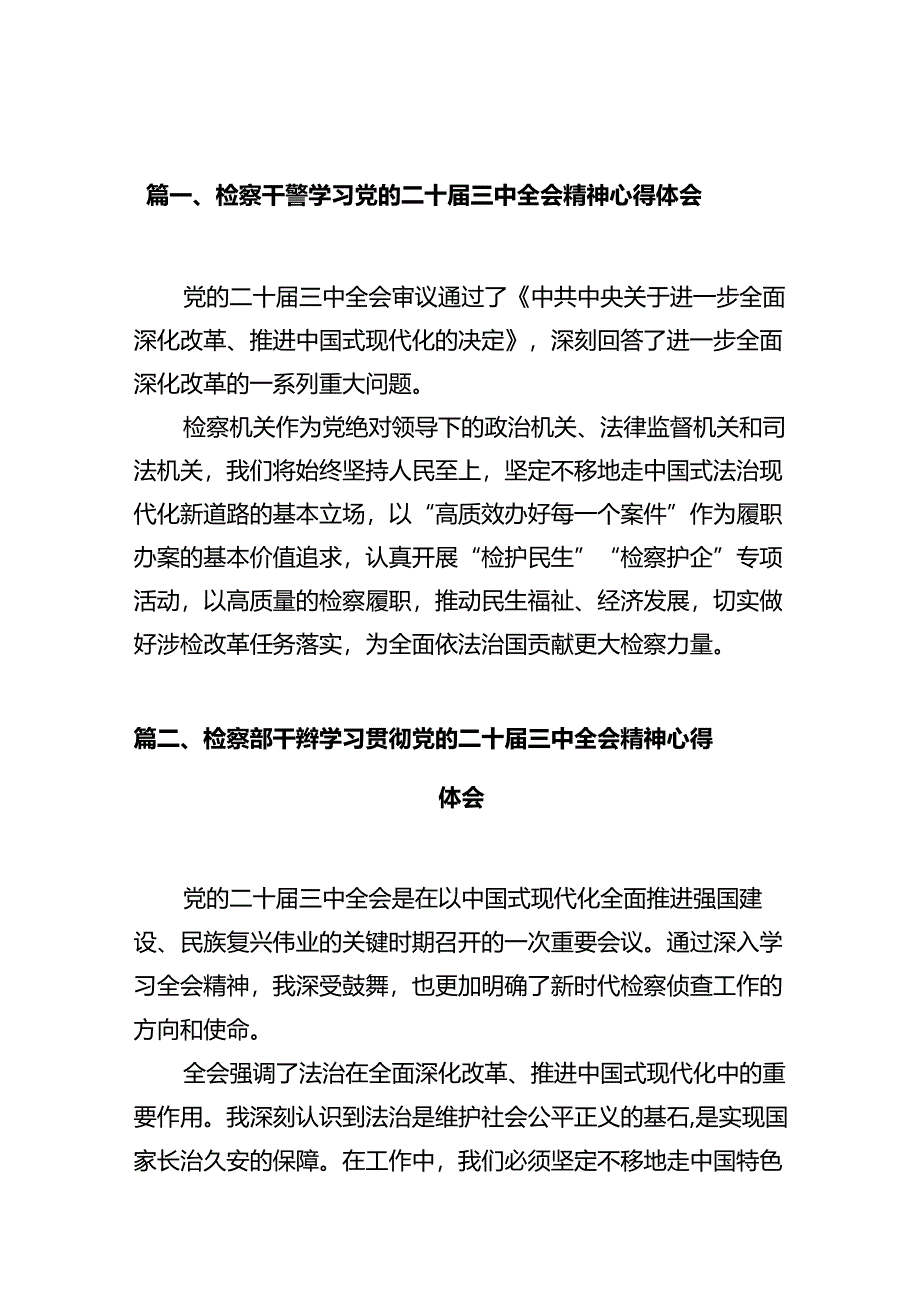 检察干警学习党的二十届三中全会精神心得体会十篇(精选).docx_第2页