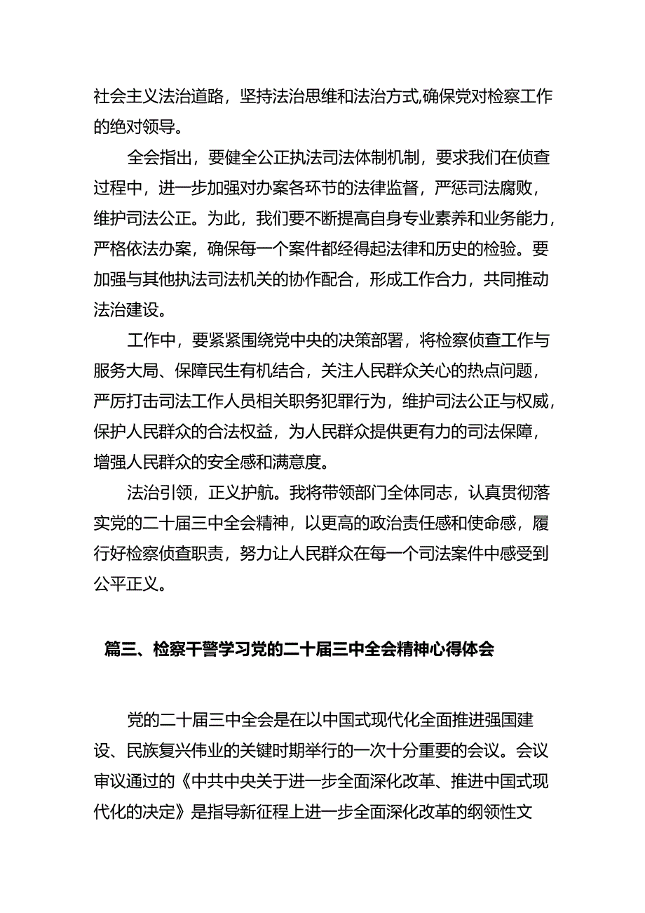 检察干警学习党的二十届三中全会精神心得体会十篇(精选).docx_第3页