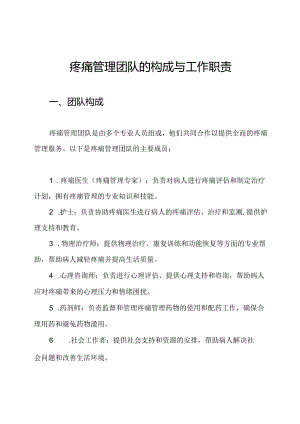 疼痛管理团队的构成与工作职责.docx
