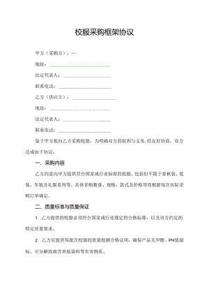 校服采购框架协议.docx