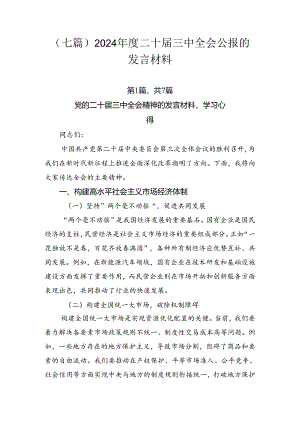 （七篇）2024年度二十届三中全会公报的发言材料.docx