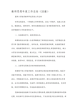 教师思想年度工作总结（33篇）.docx