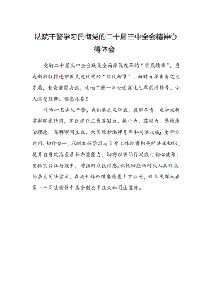 法院干警学习贯彻党的二十届三中全会精神心得体会(4).docx