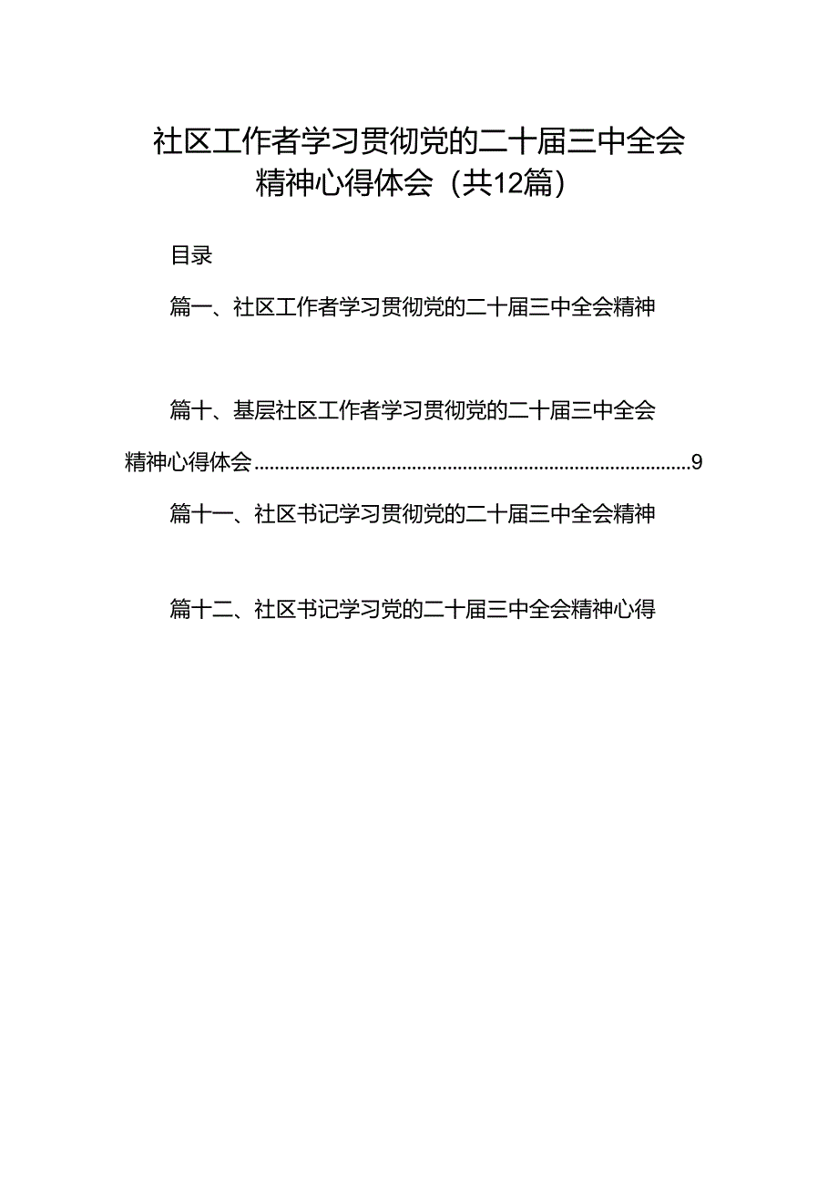社区工作者学习贯彻党的二十届三中全会精神心得体会12篇(精选).docx_第1页