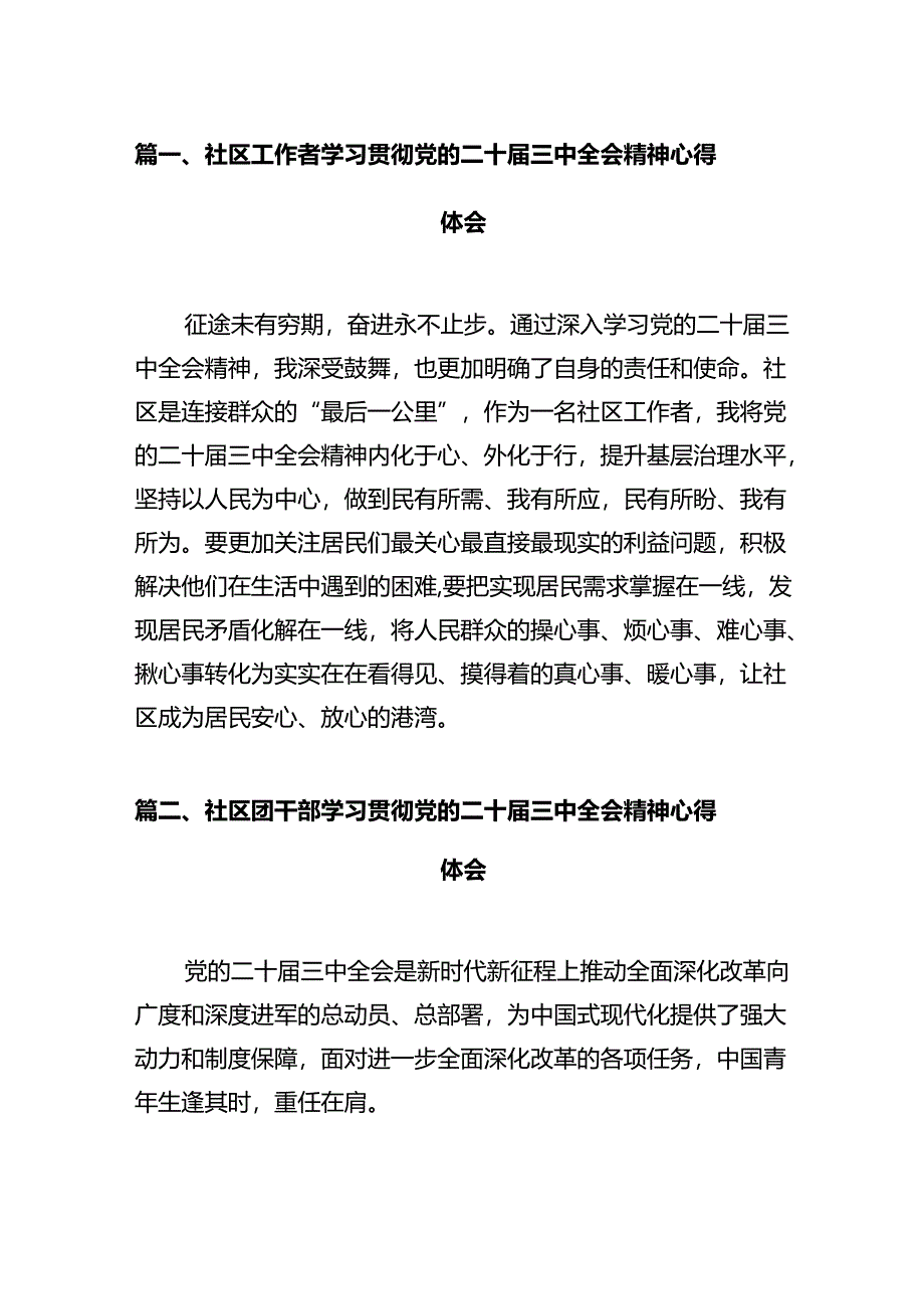 社区工作者学习贯彻党的二十届三中全会精神心得体会12篇(精选).docx_第2页