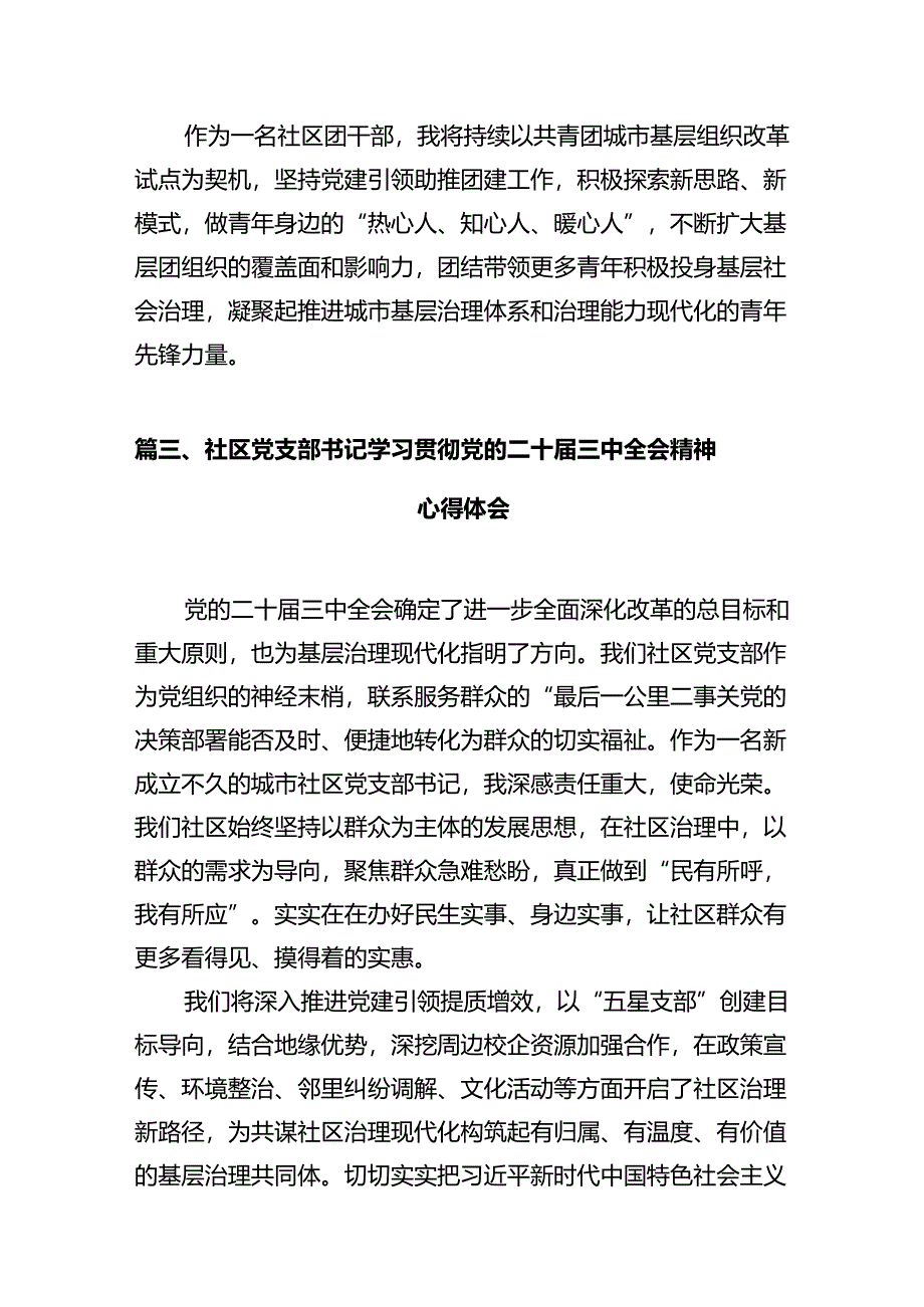 社区工作者学习贯彻党的二十届三中全会精神心得体会12篇(精选).docx_第3页