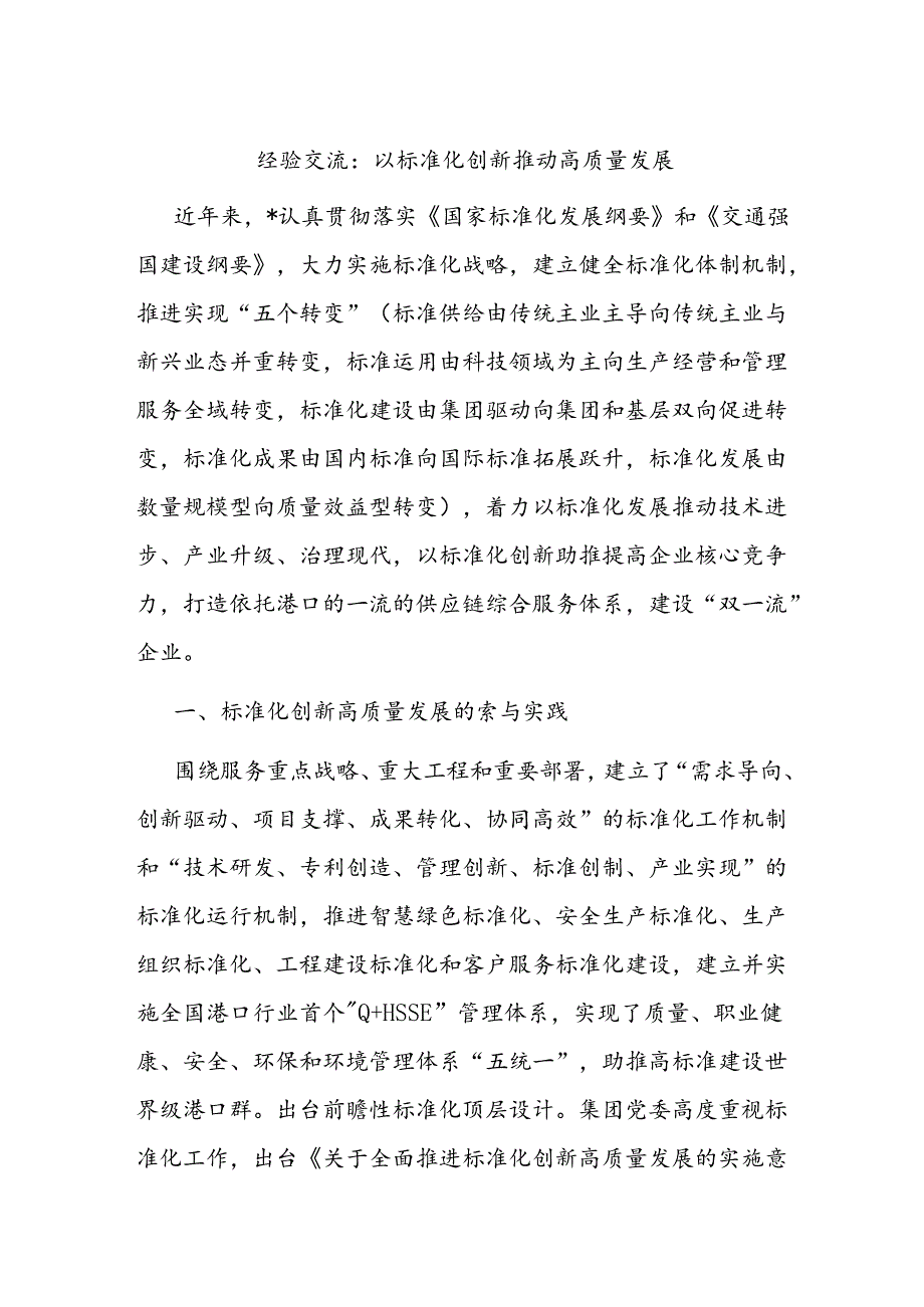 经验交流：以标准化创新推动高质量发展.docx_第1页
