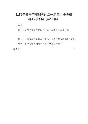 法院干警学习贯彻党的二十届三中全会精神心得体会(10篇集合).docx