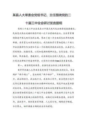 某县人大常委会党组书记、主任围绕党的二十届三中全会研讨发言提纲.docx
