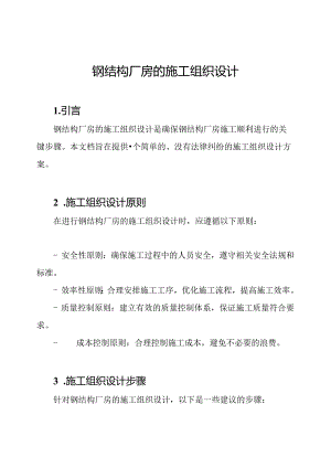 钢结构厂房的施工组织设计.docx