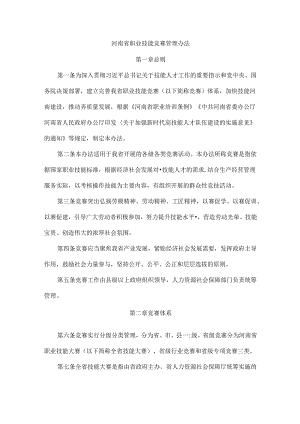 河南省职业技能竞赛管理办法.docx