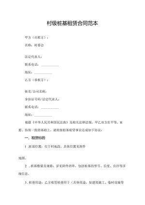 村级桩基租赁合同范本.docx
