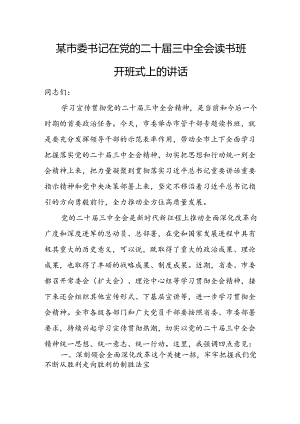 某市委书记在党的二十届三中全会读书班开班式上的讲话.docx