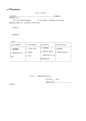 施工测量成果报验单.docx