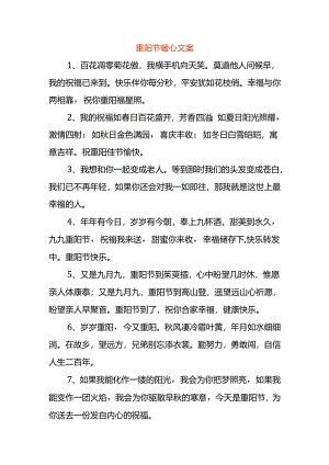 重阳节暖心文案.docx